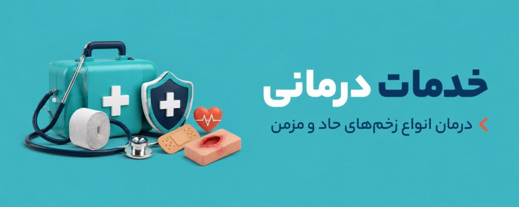خدمات درمانی