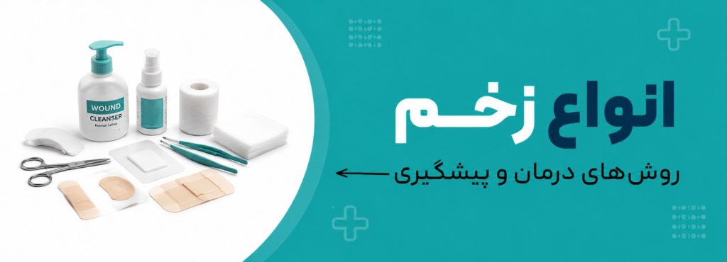 انواع زخم