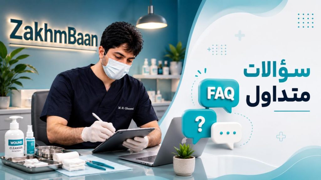 سؤالات متداول