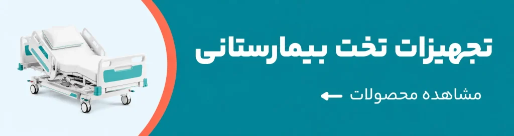تجهیزات تخت بیمارستانی