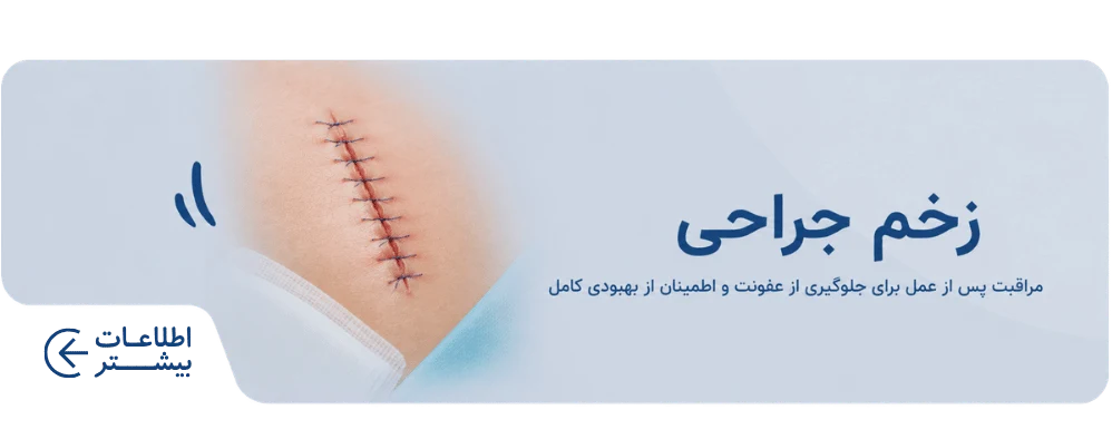 زخم جراحی