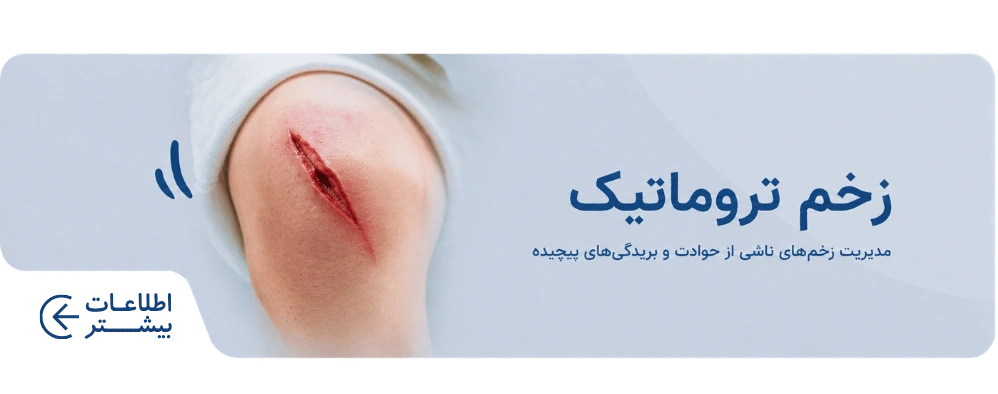 زخم تروماتیک