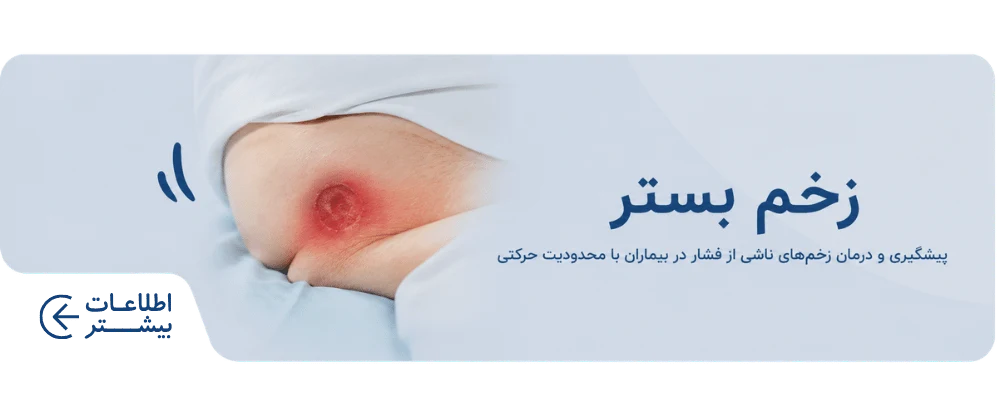 زخم بستر