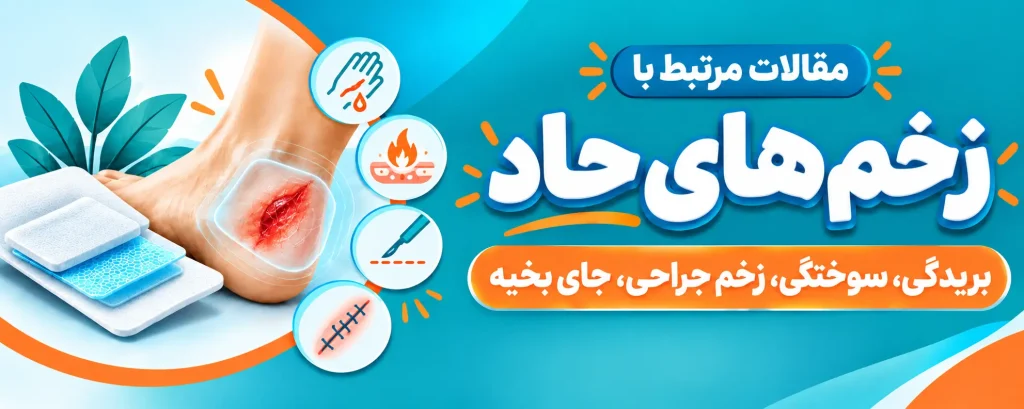 زخم حاد
