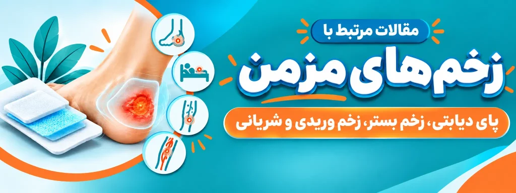 زخم مزمن