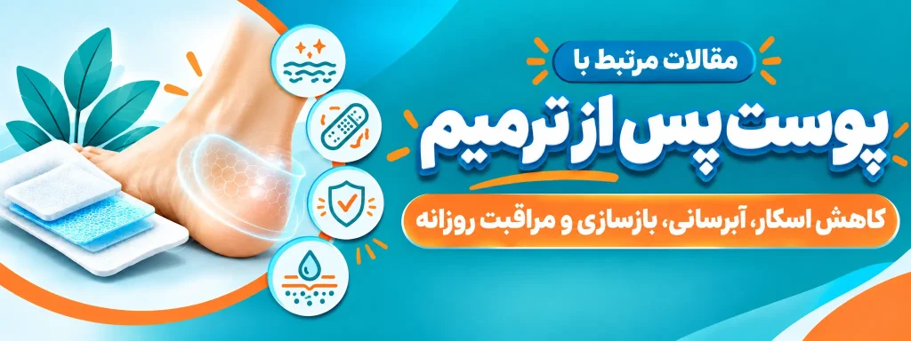 مراقبت از پوست پس از ترمیم