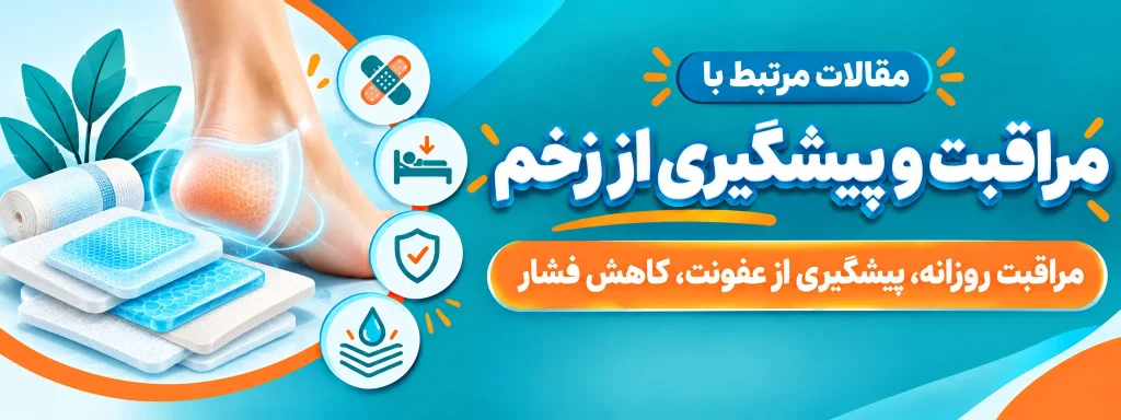 مراقبت و پیشگیری از زخم