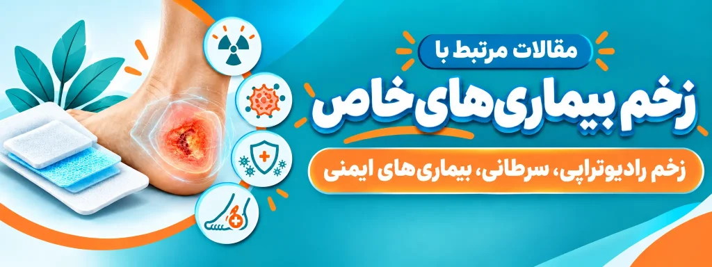 زخم بیماری‌های خاص
