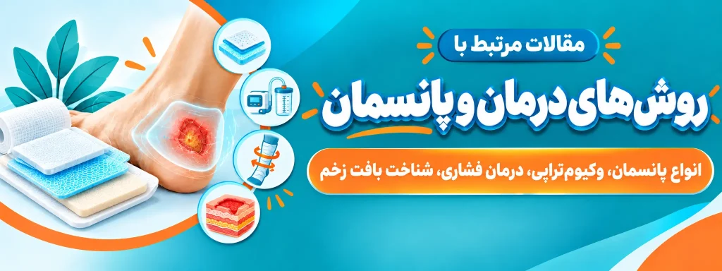 روش‌های درمان و پانسمان