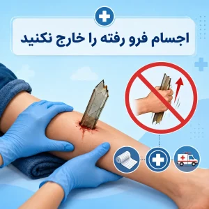 چرا نباید اجسام بزرگ و فرورفته (مانند تکه شیشه یا چوب) را از زخم خارج کرد؟