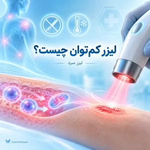 لیزر کم‌توان چیست؟