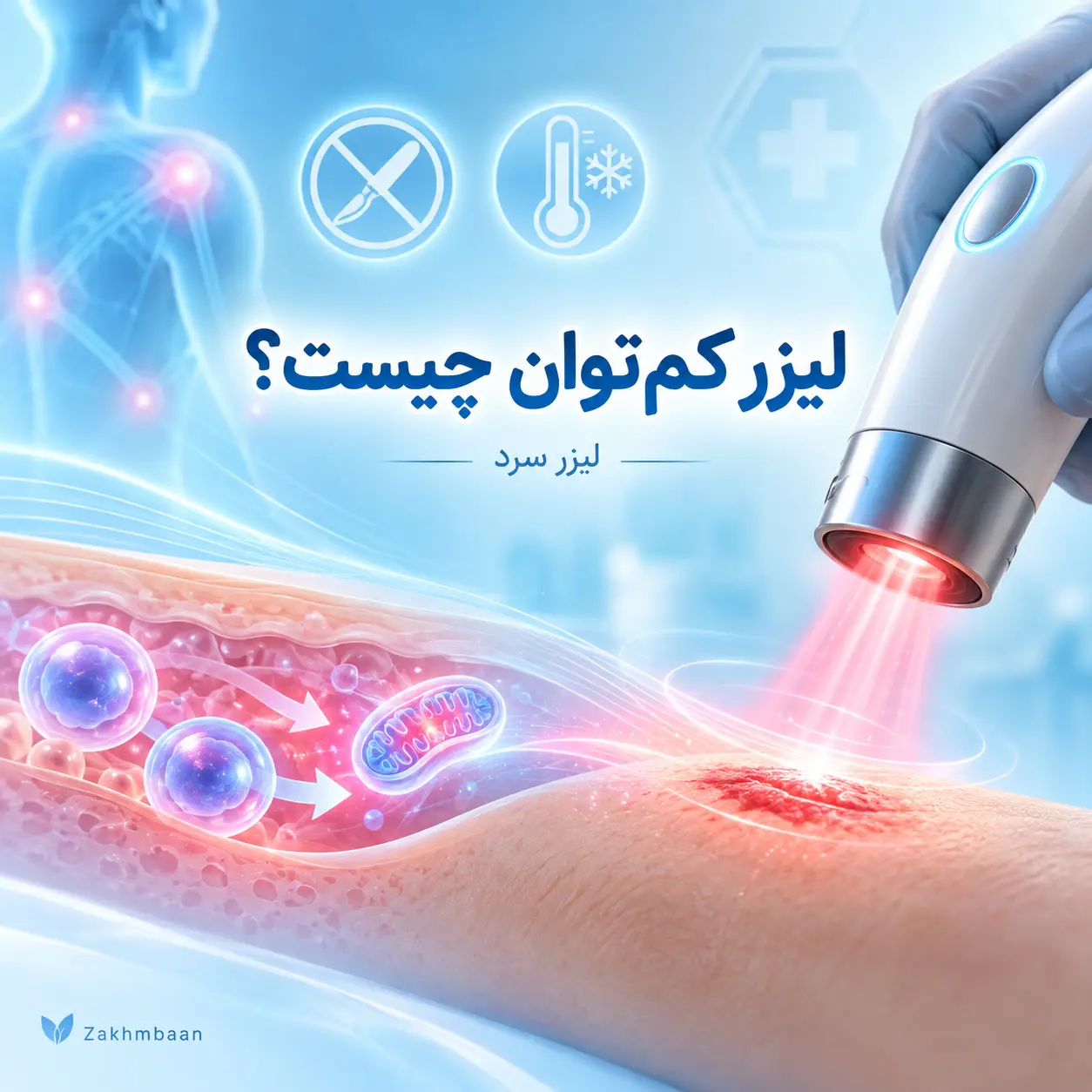 لیزر کم‌توان چیست؟