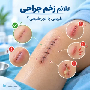 علائم طبیعی زخم جراحی